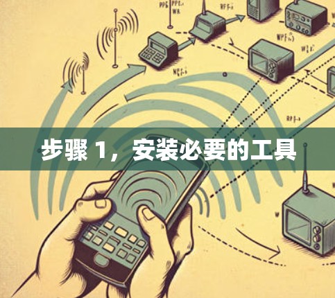 步骤 1，安装必要的工具