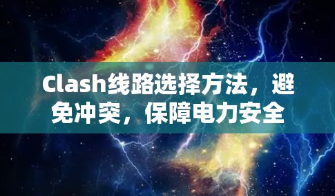 Clash线路选择方法，避免冲突，保障电力安全