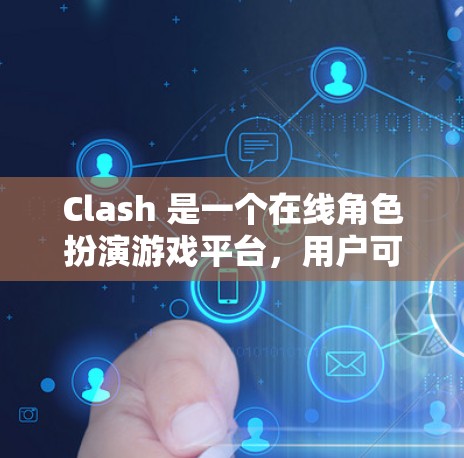 Clash 是一个在线角色扮演游戏平台，用户可以通过它选择游戏并连接到不同的账号。以下是关于如何在 Clash上切换账号的教程