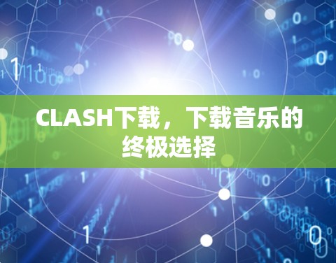 CLASH下载，下载音乐的终极选择