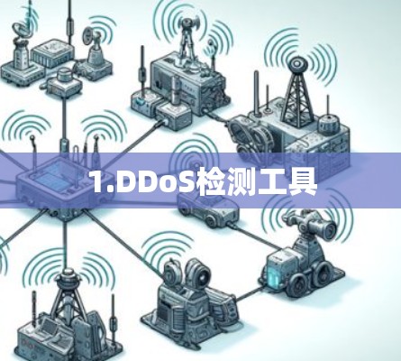 1.DDoS检测工具
