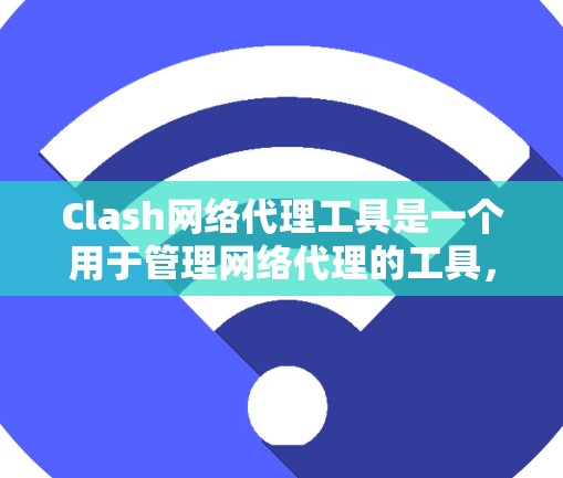 Clash网络代理工具是一个用于管理网络代理的工具，支持PS4、Nintendoe在线和XBZ Online等游戏平台。以下是使用Clash的步骤和建议