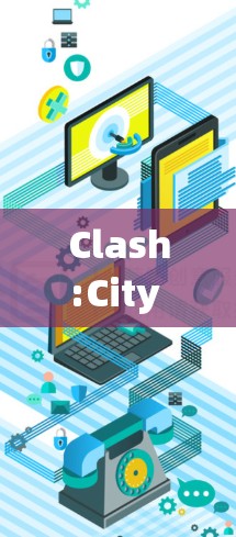 Clash:City 1.1 提供了几个新功能，包括新角色、死亡时间、记忆检索、全球同步、记忆感应和自动回复。这些功能在提升游戏体验方面具有不同的作用和挑战