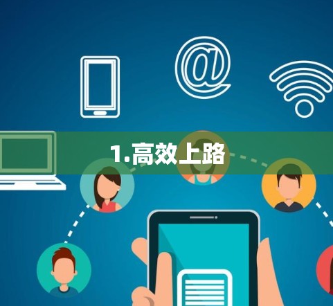 1.高效上路