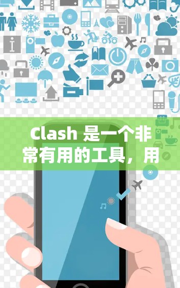 Clash 是一个非常有用的工具，用于构建代码项目。它可以用来生成代码、测试和部署项目。以下是关于Clash配置生成工具的一些关键信息和步骤