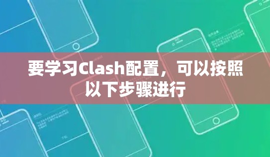 要学习Clash配置，可以按照以下步骤进行