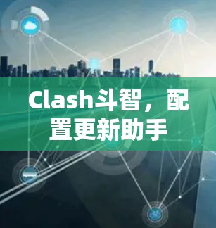 Clash斗智，配置更新助手