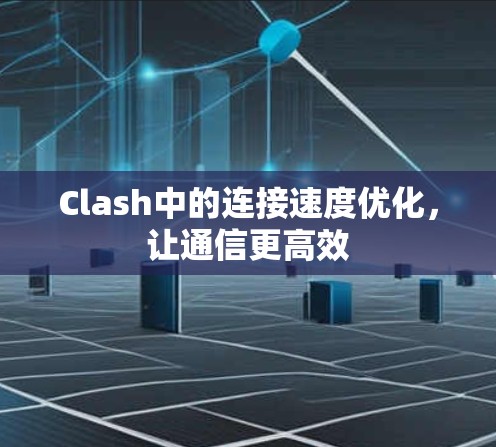 Clash中的连接速度优化，让通信更高效