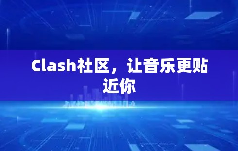 Clash社区，让音乐更贴近你