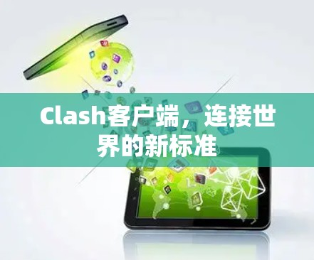 Clash客户端，连接世界的新标准