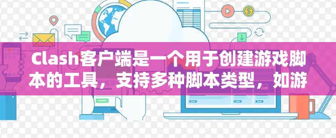 Clash客户端是一个用于创建游戏脚本的工具，支持多种脚本类型，如游戏脚本、故事脚本和挑战脚本。以下是Clash客户端的设置方法，涵盖主要的设置点
