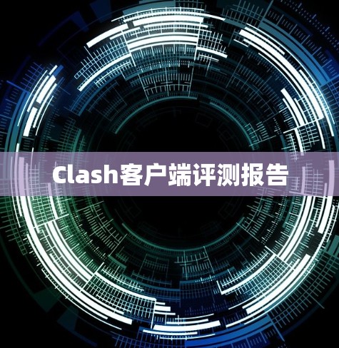 Clash客户端评测报告