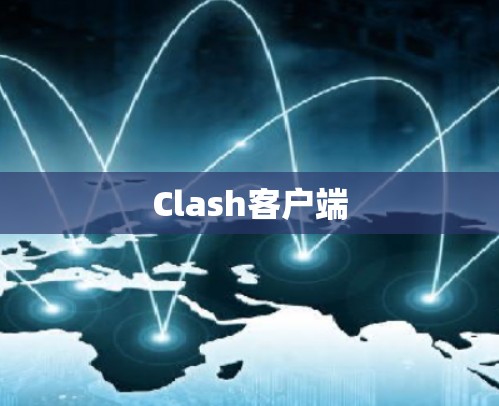 Clash客户端