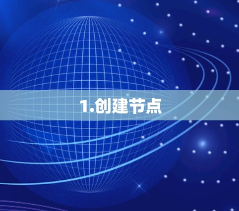 1.创建节点