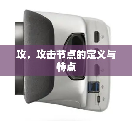 攻，攻击节点的定义与特点