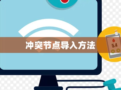 冲突节点导入方法