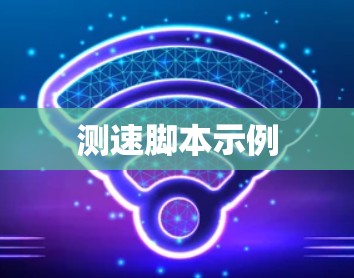 测速脚本示例