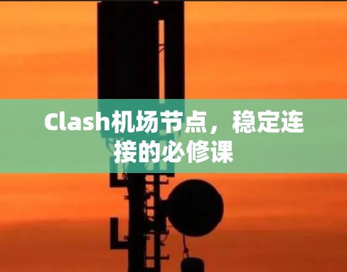 Clash机场节点，稳定连接的必修课