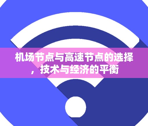 机场节点与高速节点的选择，技术与经济的平衡