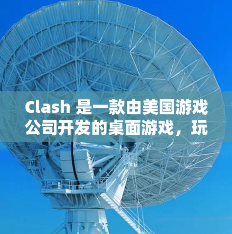 Clash 是一款由美国游戏公司开发的桌面游戏，玩家需要通过击败敌人来提高自己的分数。规则设置助手可以帮助您在游戏设置中更高效地管理游戏规则