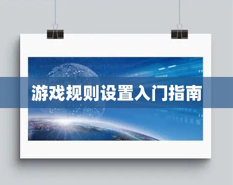 游戏规则设置入门指南