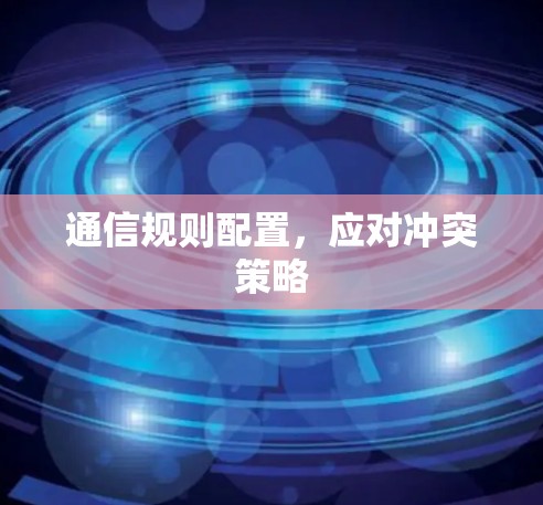 通信规则配置，应对冲突策略
