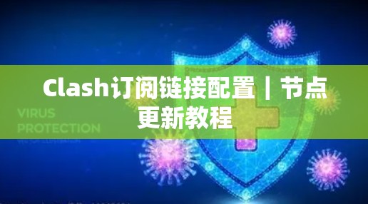 Clash订阅链接配置｜节点更新教程