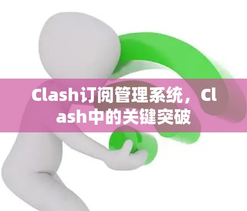 Clash订阅管理系统，Clash中的关键突破