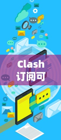 Clash订阅可以通过以下两种方式进行 Clash订阅可以通过以下两种方式进行