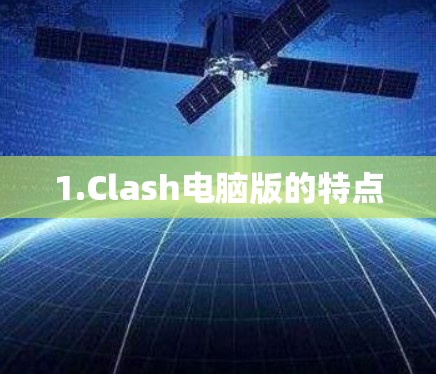 1.Clash电脑版的特点