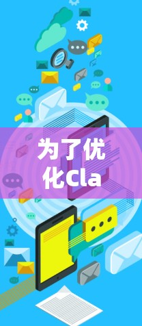 为了优化Clash代理配置以保护内部服务器免受攻击,可以按照以下步骤进行 为了优化Clash代理配置以保护内部服务器免受攻击,可以按照以下步骤进行