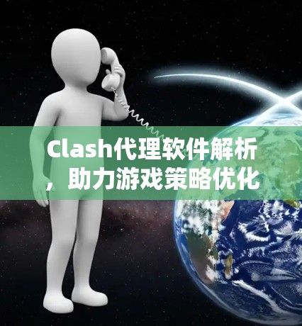 Clash代理软件解析，助力游戏策略优化