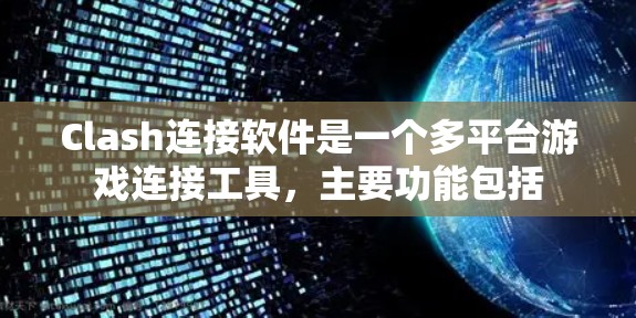 Clash连接软件是一个多平台游戏连接工具，主要功能包括