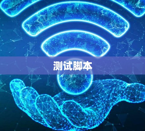 测试脚本