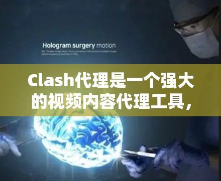 Clash代理是一个强大的视频内容代理工具，适合用于视频网站、直播平台、社交媒体和视频分享平台。以下是关于Clash代理的详细指南，帮助你高效地使用该工具