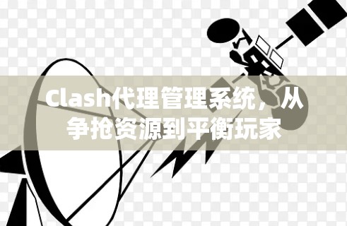 Clash代理管理系统，从争抢资源到平衡玩家