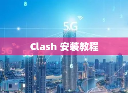Clash 安装教程