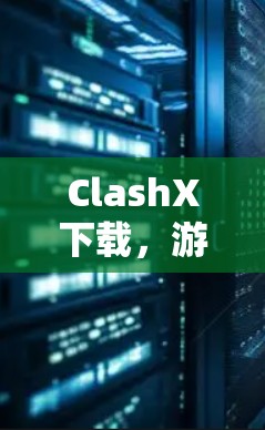 ClashX下载，游戏新体验