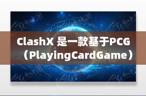 ClashX 是一款基于PCG（PlayingCardGame）的桌面游戏服务器，支持多人在线游戏（MMO）如果你正在尝试配置或使用ClashX，以下是一些基本的设置步骤和注意事项