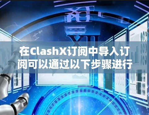 在ClashX订阅中导入订阅可以通过以下步骤进行