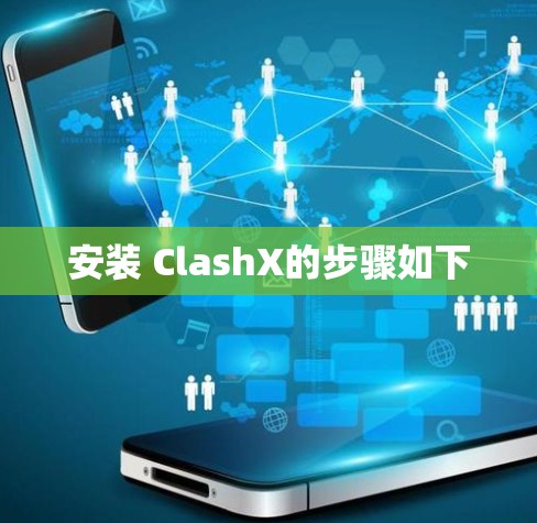 安装 ClashX的步骤如下