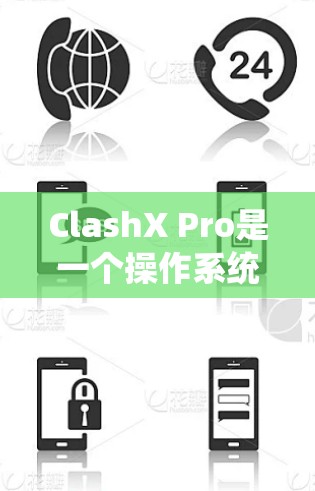ClashX Pro是一个操作系统的替代品,用户可以根据自己的平台选择相应的安装和使用方法。以下是针对Windows、MacOS和Linux平台的使用指南 ClashX Pro是一个操作系统的替代品,用户可以根据自己的平台选择相应的安装和使用方法。以下是针对Windows、MacOS和Linux平台的使用指南