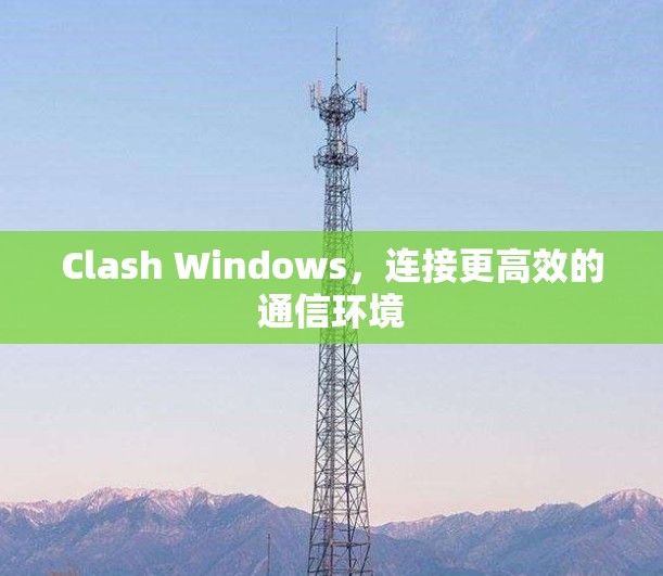 Clash Windows，连接更高效的通信环境