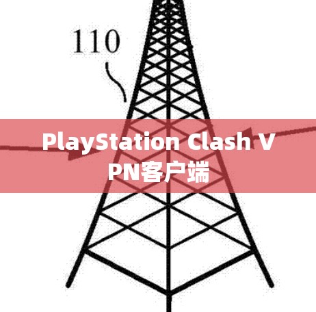PlayStation Clash VPN客户端 PlayStation Clash VPN客户端