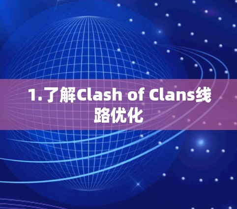 1.了解Clash of Clans线路优化 1.了解Clash of Clans线路优化