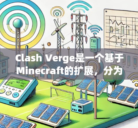 Clash Verge是一个基于Minecraft的扩展，分为Whole World和Minecraft World两个部分。以下是使用Clash Verge的详细步骤