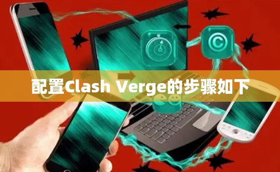 配置Clash Verge的步骤如下