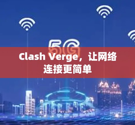 Clash Verge，让网络连接更简单