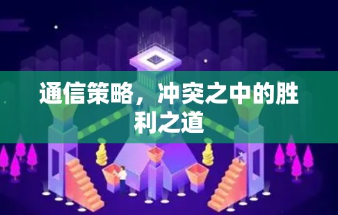 通信策略，冲突之中的胜利之道