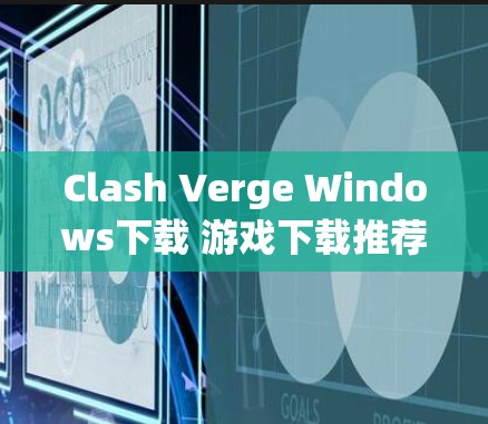 Clash Verge Windows下载 游戏下载推荐